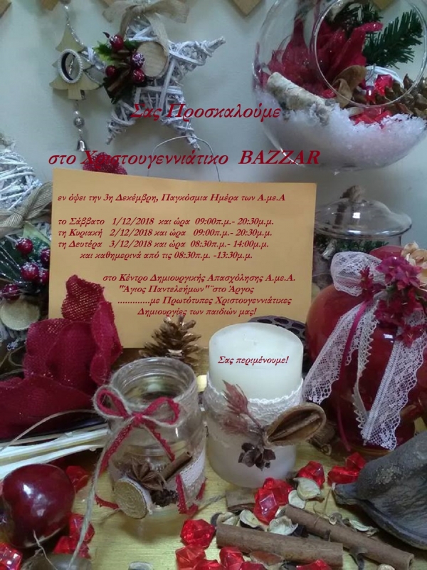 Πρόσκληση σε Χριστουγεννιάτικο Bazaar από το ΚΔΑΠ-ΑΜΕΑ &quot;Άγιος Παντελεήμων&quot;