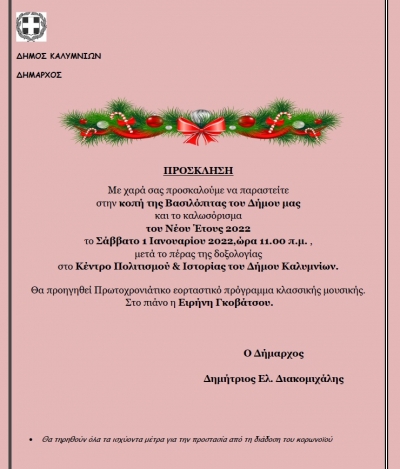 Πρόσκληση σε κοπή Βασιλόπιτας και Πρωτοχρονιάτικο εορταστικό πρόγραμμα