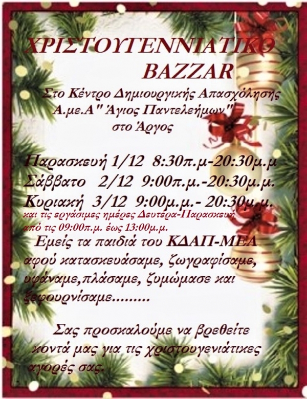 Πρόσκληση ΚΔΑΠ-ΜΕΑ σε Χριστουγεννιάτικο Bazaar