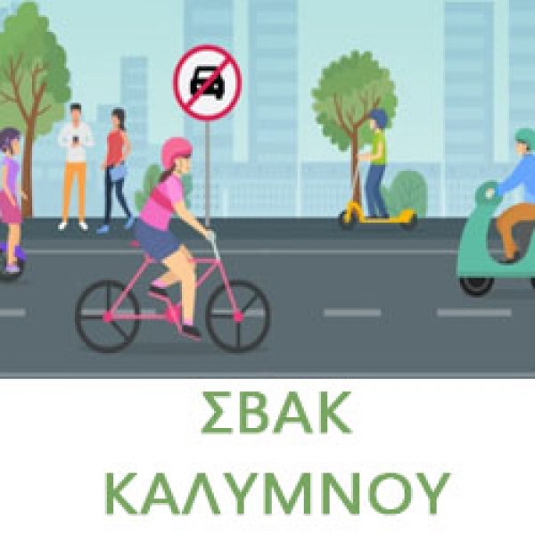 Σχέδιο Βιώσιμης Αστικής Κινητικότητας (ΣΒΑΚ) Δήμου Καλυμνίων – 1η Διαβούλευση