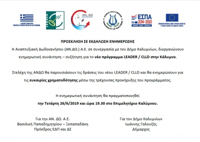 Πρόσκληση σε εκδήλωση ενημέρωσης για το νέο πρόγραμμα Leader/CLLD