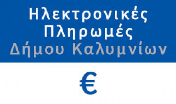 Έναρξη παραγωγικής λειτουργίας πλατφόρμας ηλεκτρονικών πληρωμών Δήμου Καλυμνίων