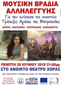 Φιλανθρωπική συναυλία με σκοπό την συγκέντρωση τροφίμων για τους άπορους συμπολίτες μας