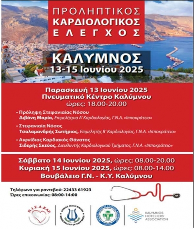 Καρδιολογικός έλεγχος